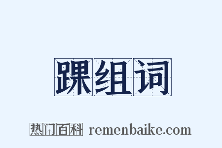 踝组词是什么意思的图片